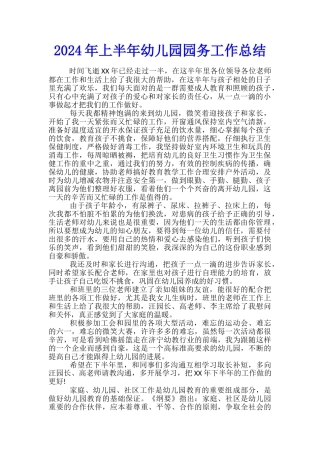 2024年上半年幼儿园园务工作总结