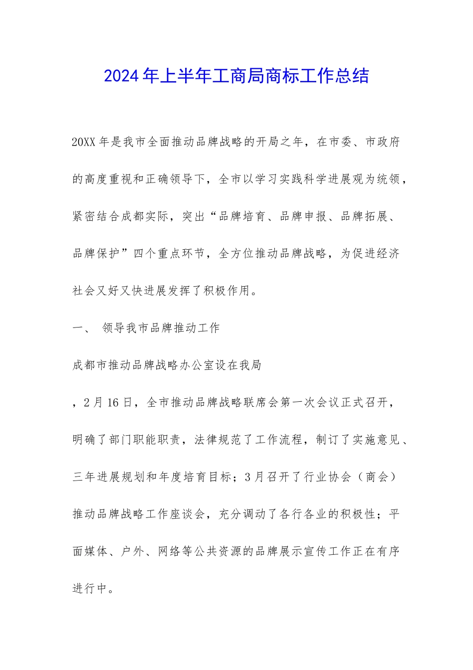 2024年上半年工商局商标工作总结-_第1页