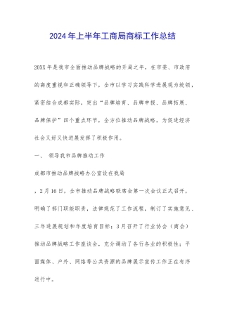 2024年上半年工商局商标工作总结-