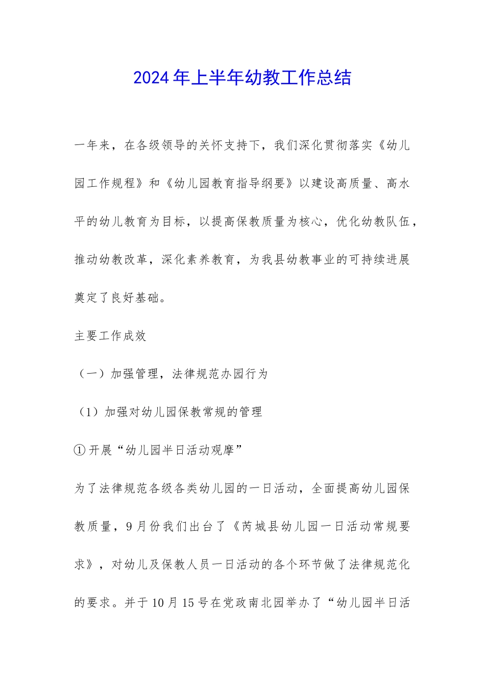 2024年上半年幼教工作总结-_第1页