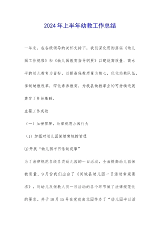 2024年上半年幼教工作总结-