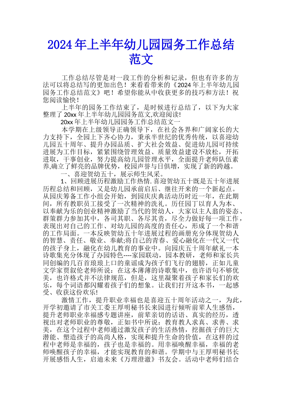 2024年上半年幼儿园园务工作总结范文_第1页