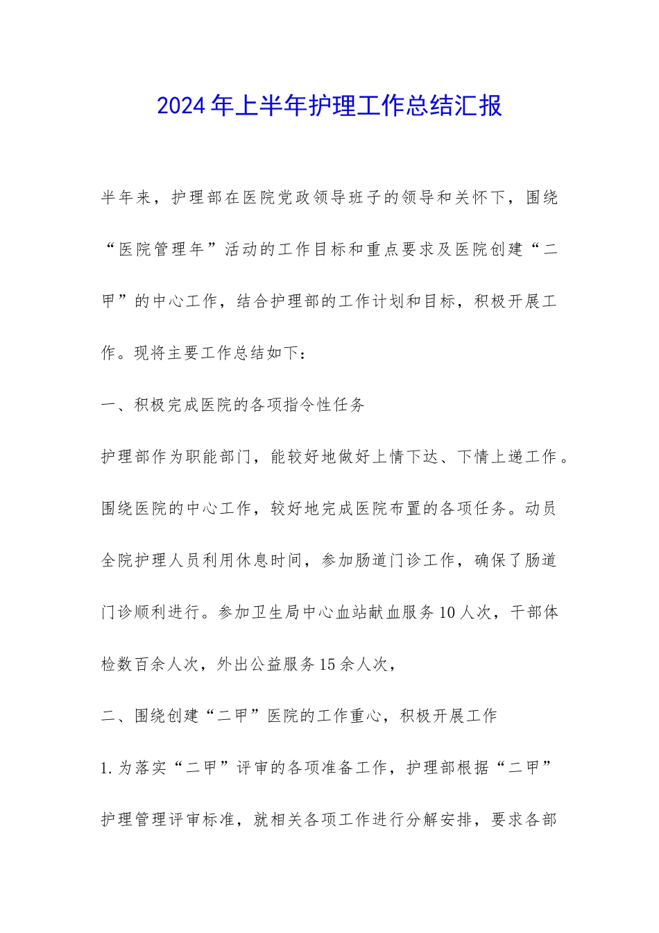 2024年上半年护理工作总结汇报-_第1页