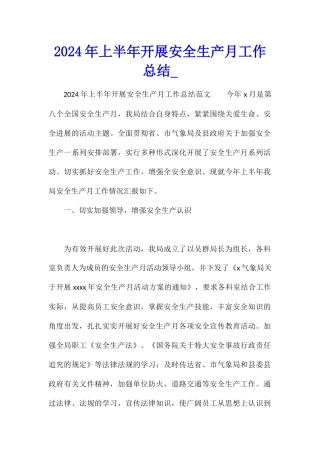 2024年上半年开展安全生产月工作总结