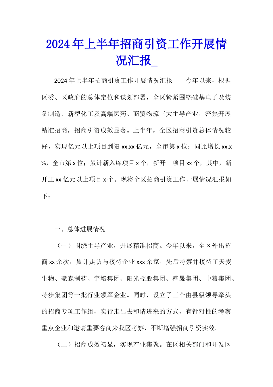 2024年上半年招商引资工作开展情况汇报1_第1页