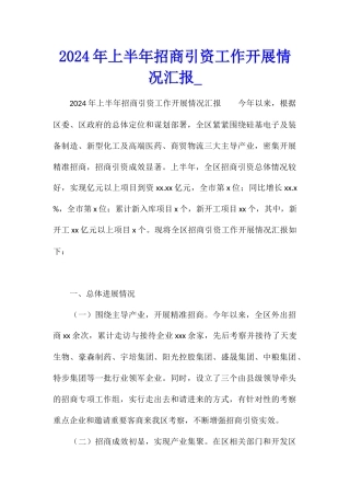 2024年上半年招商引资工作开展情况汇报1