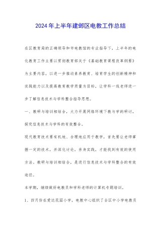 2024年上半年建邺区电教工作总结-