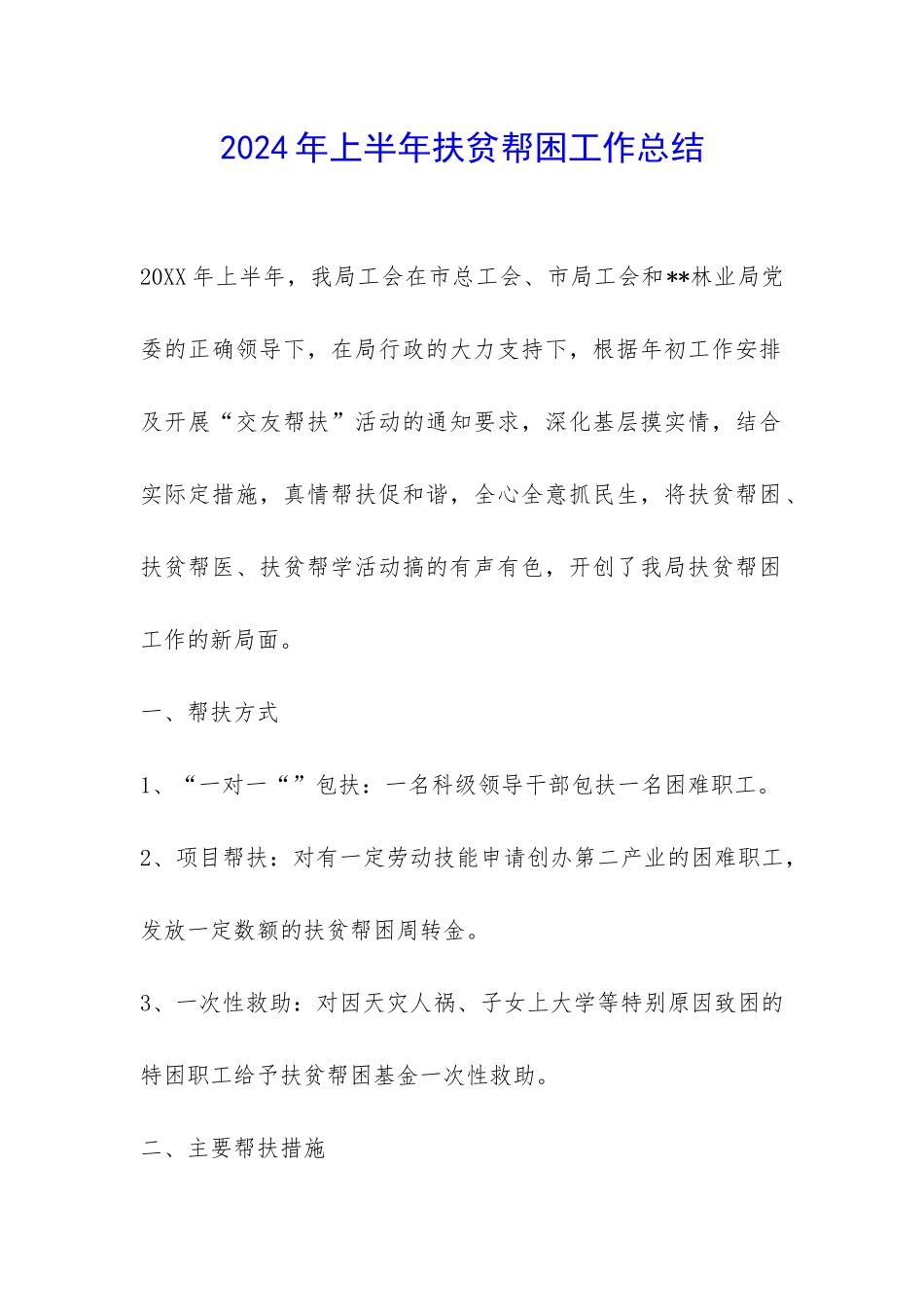 2024年上半年扶贫帮困工作总结-_第1页