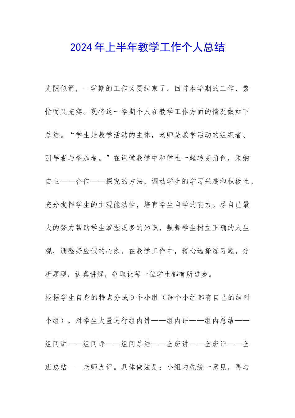 2024年上半年教学工作个人总结-_第1页