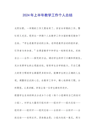 2024年上半年教学工作个人总结-
