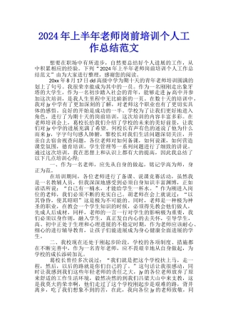 2024年上半年教师岗前培训个人工作总结范文