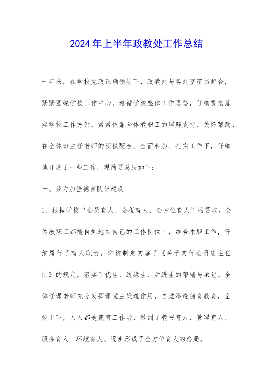 2024年上半年政教处工作总结-_第1页