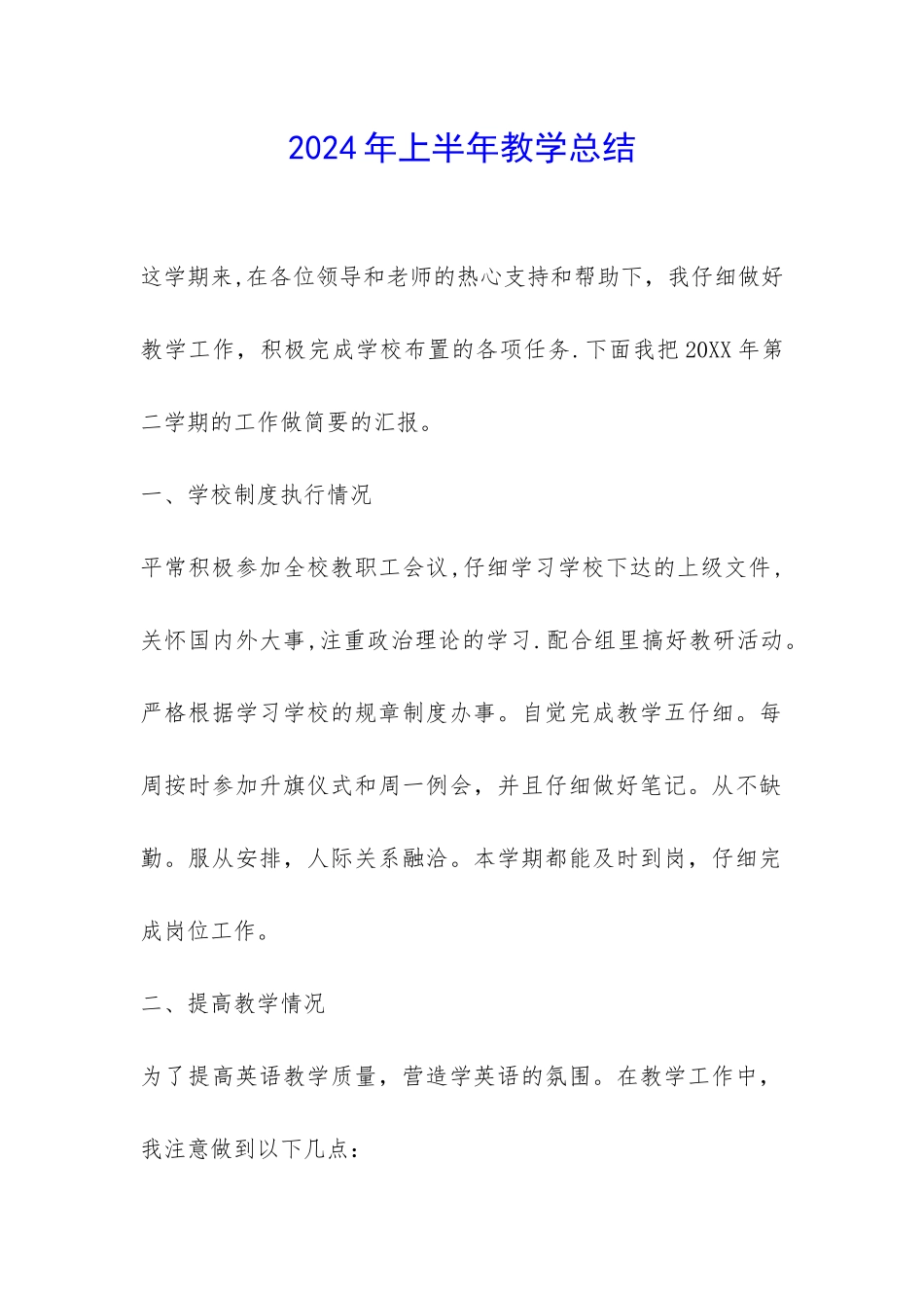 2024年上半年教学总结-_第1页