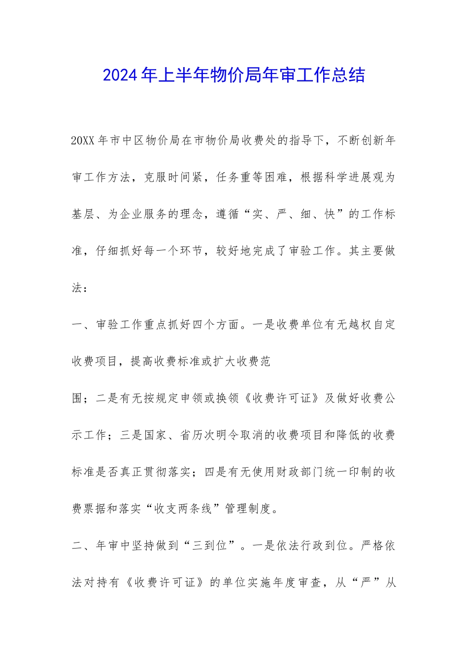 2024年上半年物价局年审工作总结-_第1页