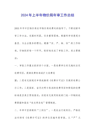 2024年上半年物价局年审工作总结-