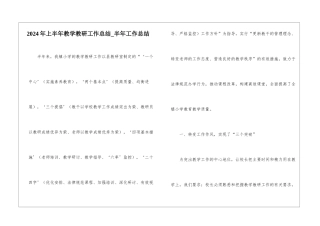 2024年上半年教学教研工作总结-半年工作总结