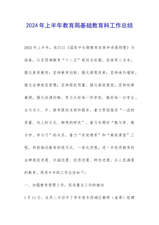 2024年上半年教育局基础教育科工作总结-