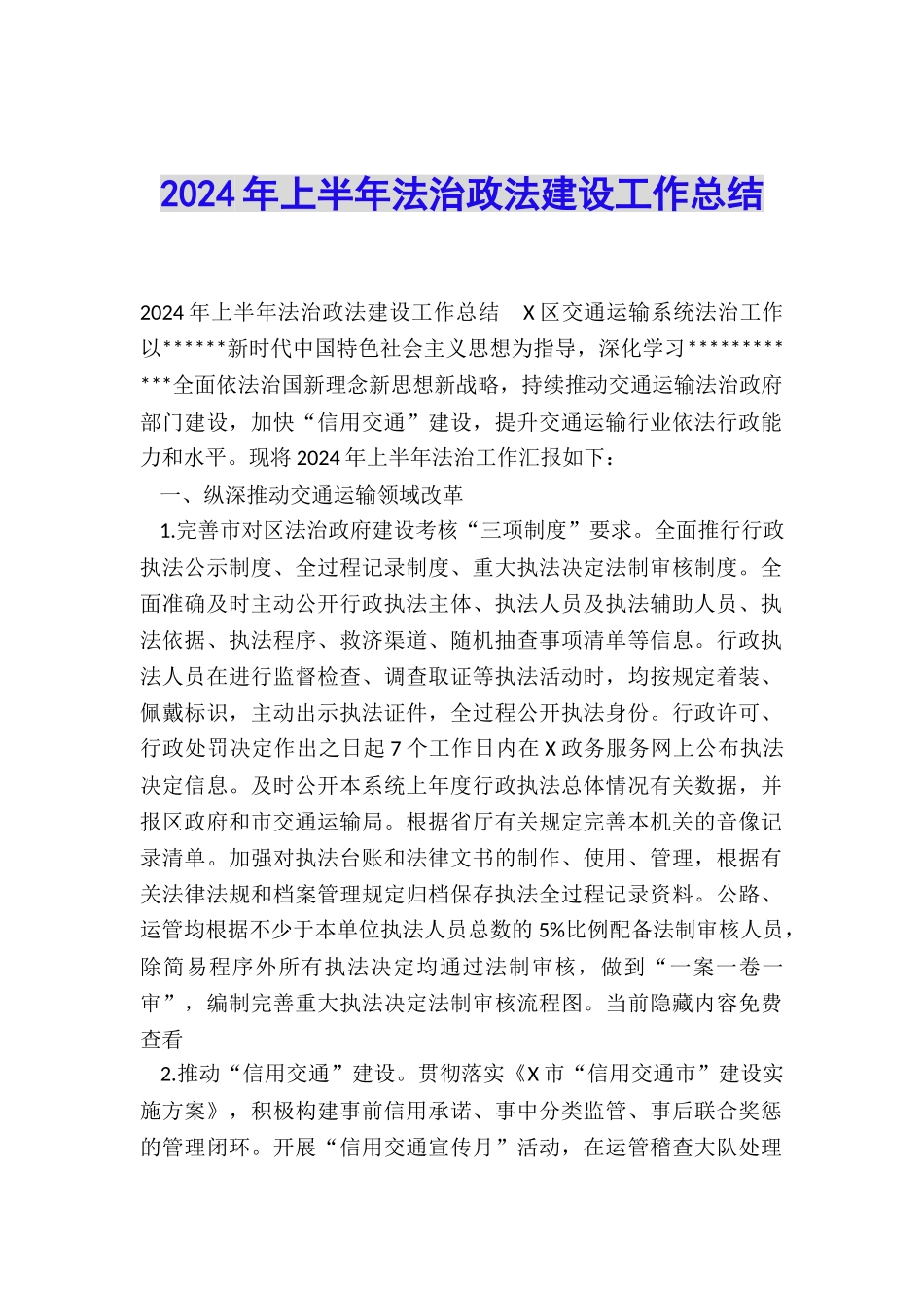 2024年上半年法治政法建设工作总结_第1页