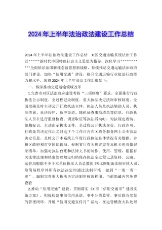 2024年上半年法治政法建设工作总结