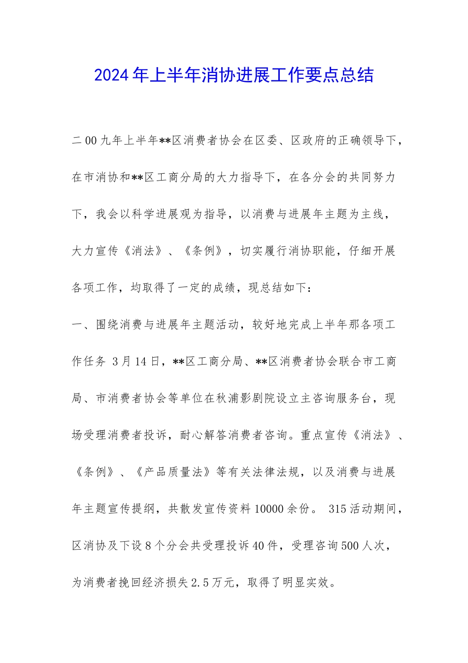 2024年上半年消协发展工作要点总结-_第1页