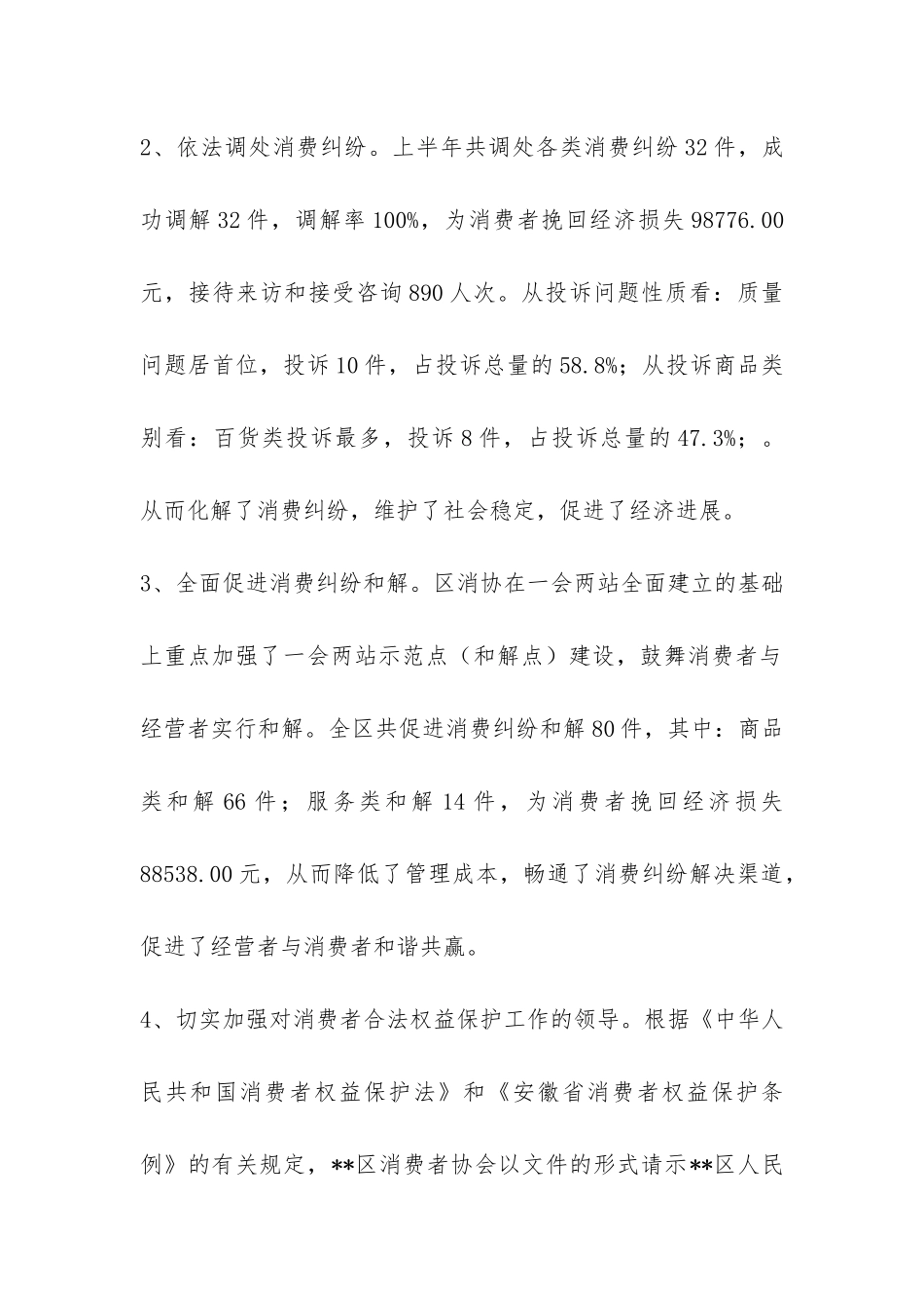 2024年上半年消协发展工作要点总结-_第2页