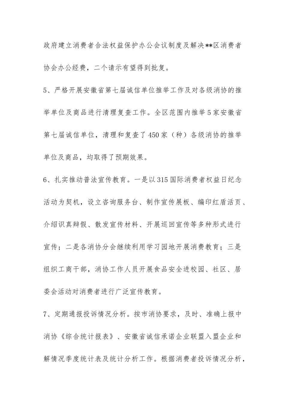 2024年上半年消协发展工作要点总结-_第3页