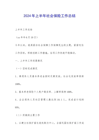 2024年上半年社会保险工作总结-
