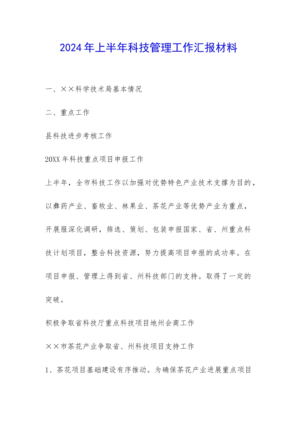 2024年上半年科技管理工作汇报材料-_第1页