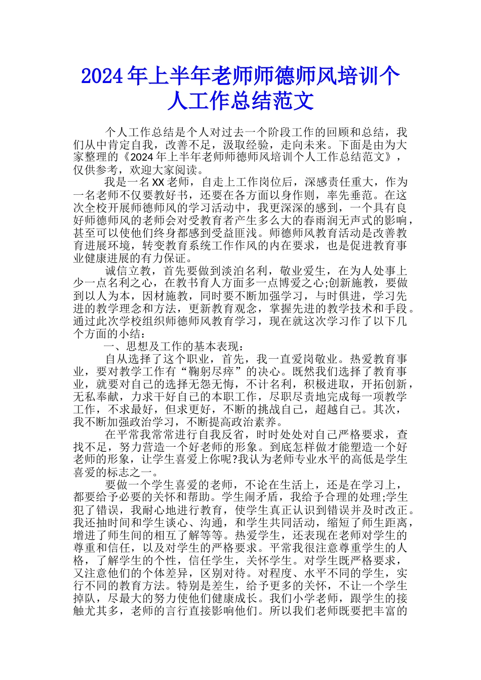 2024年上半年教师师德师风培训个人工作总结范文_第1页