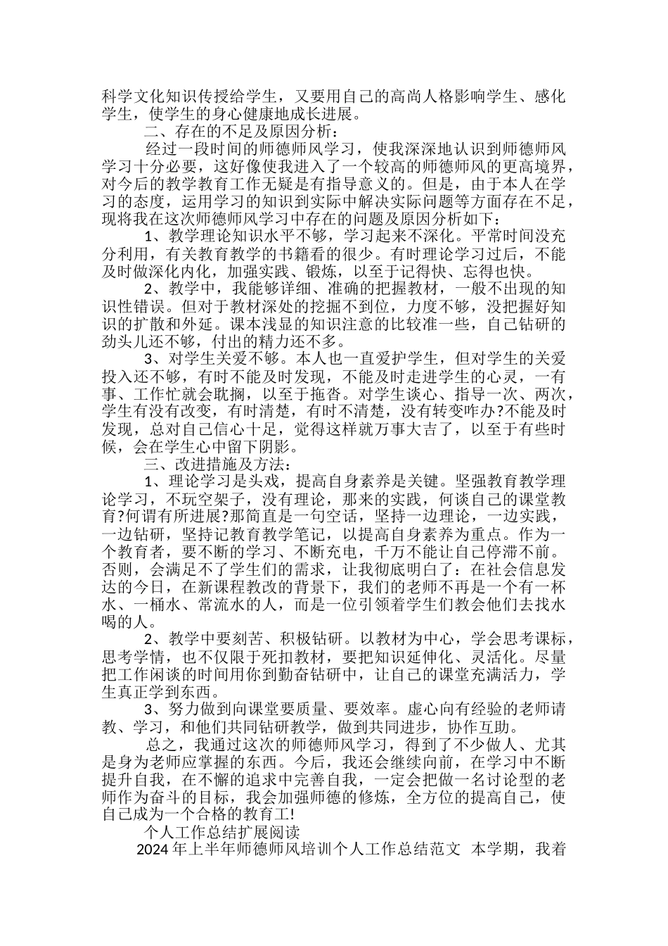 2024年上半年教师师德师风培训个人工作总结范文_第2页