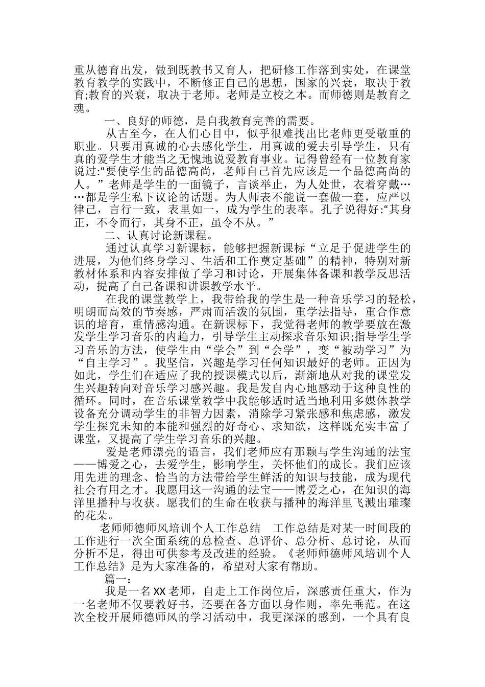 2024年上半年教师师德师风培训个人工作总结范文_第3页
