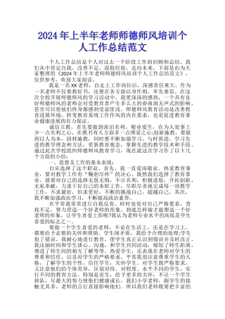 2024年上半年教师师德师风培训个人工作总结范文