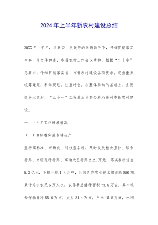 2024年上半年新农村建设总结-