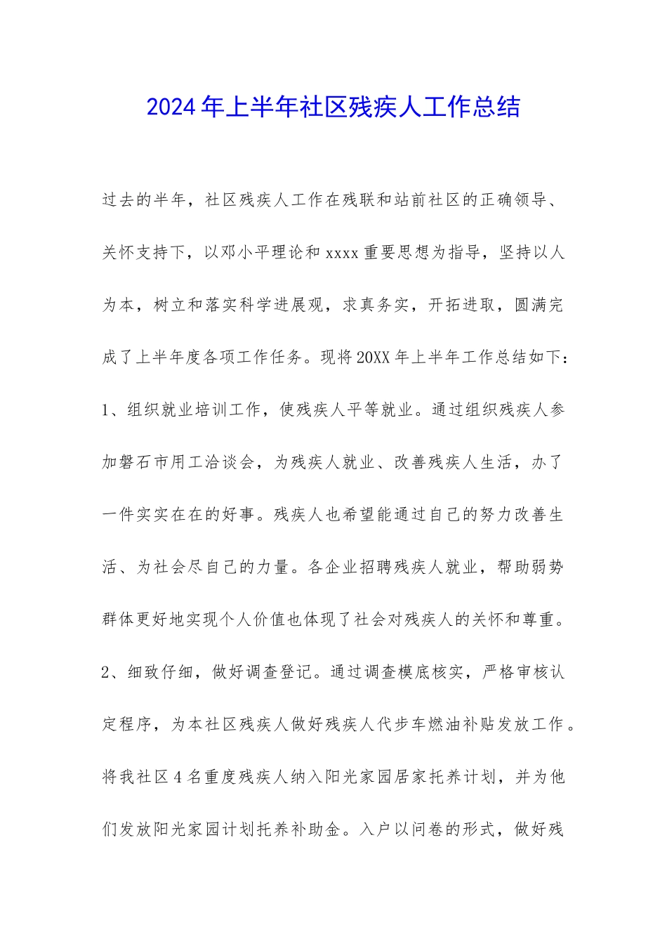 2024年上半年社区残疾人工作总结-_第1页