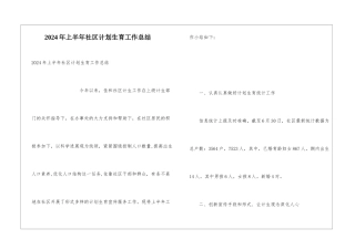 2024年上半年社区计划生育工作总结