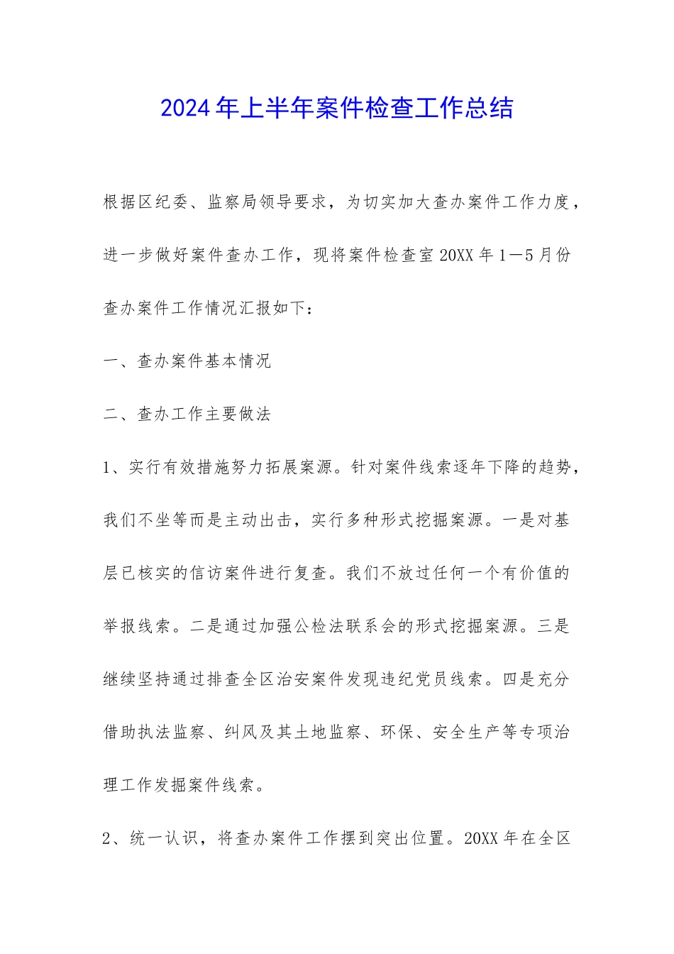 2024年上半年案件检查工作总结-_第1页