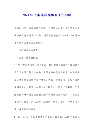 2024年上半年案件检查工作总结-