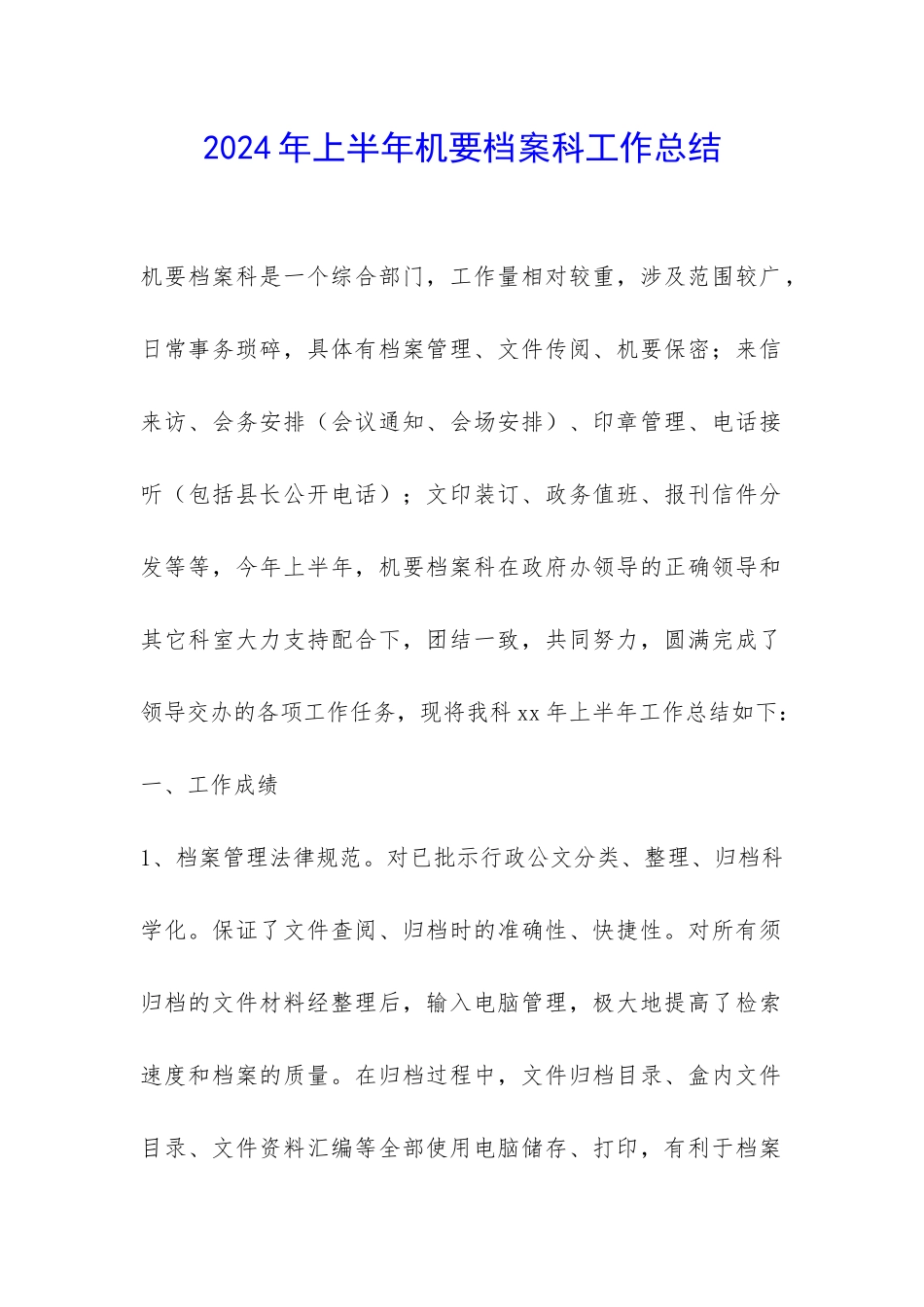 2024年上半年机要档案科工作总结-_第1页