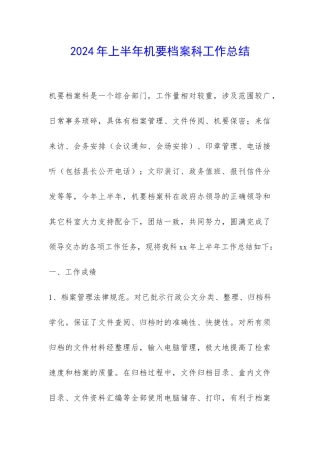 2024年上半年机要档案科工作总结-