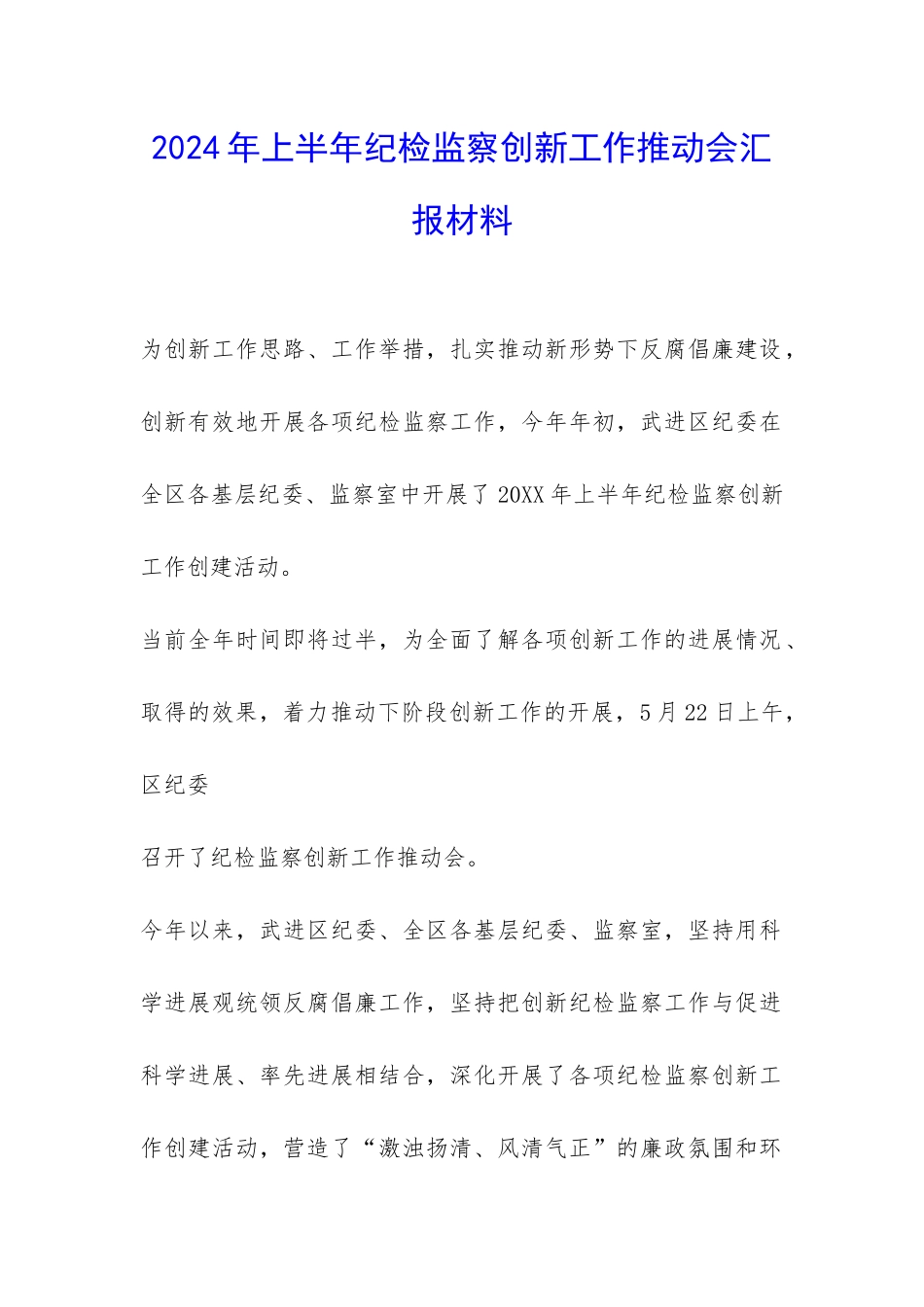 2024年上半年纪检监察创新工作推进会汇报材料-_第1页