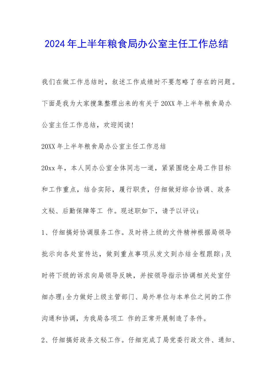 2024年上半年粮食局办公室主任工作总结-_第1页