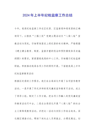 2024年上半年纪检监察工作总结-