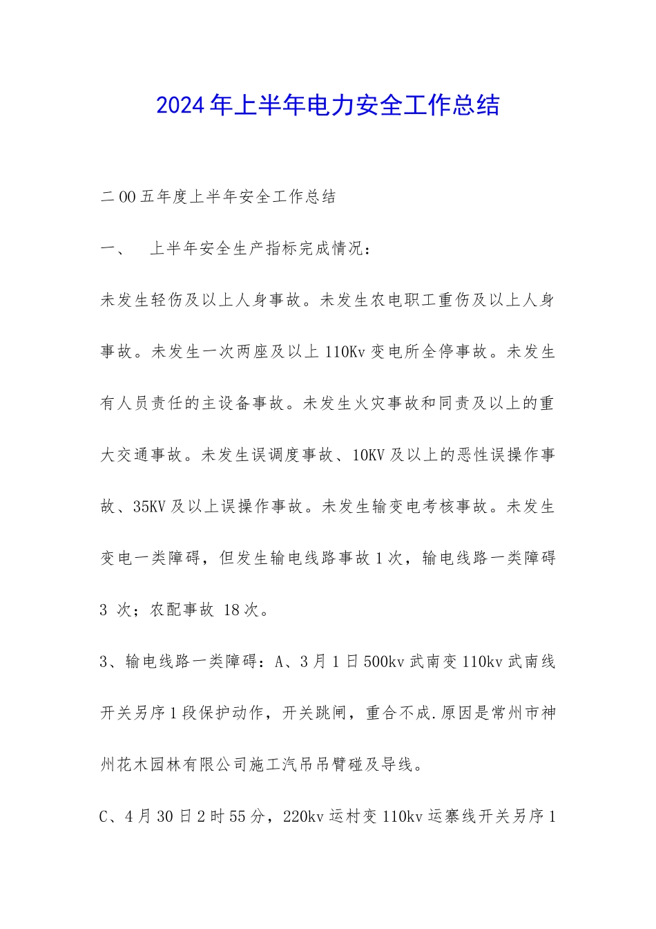 2024年上半年电力安全工作总结-_第1页