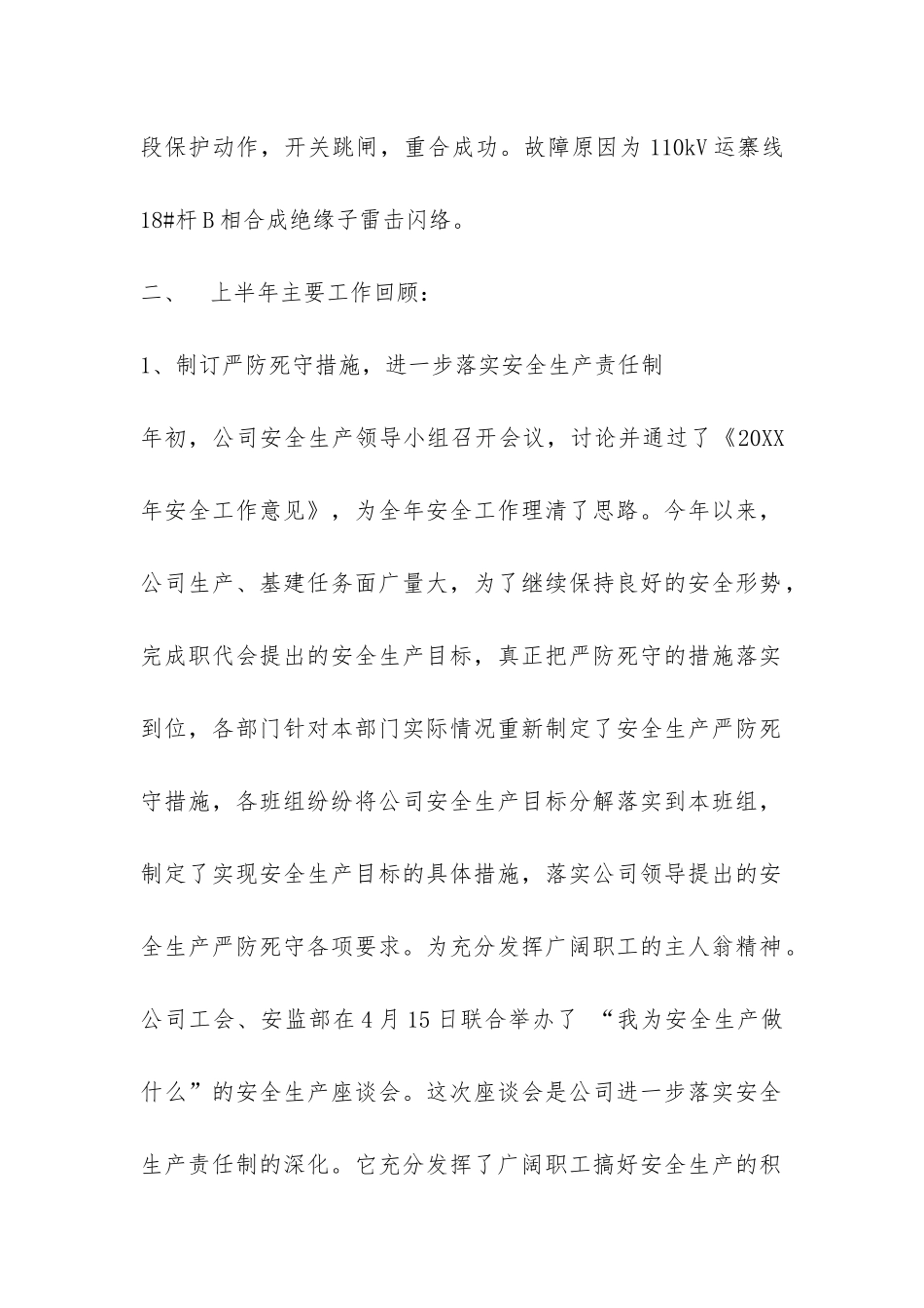 2024年上半年电力安全工作总结-_第2页