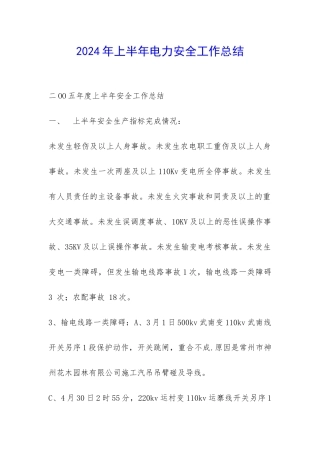 2024年上半年电力安全工作总结-