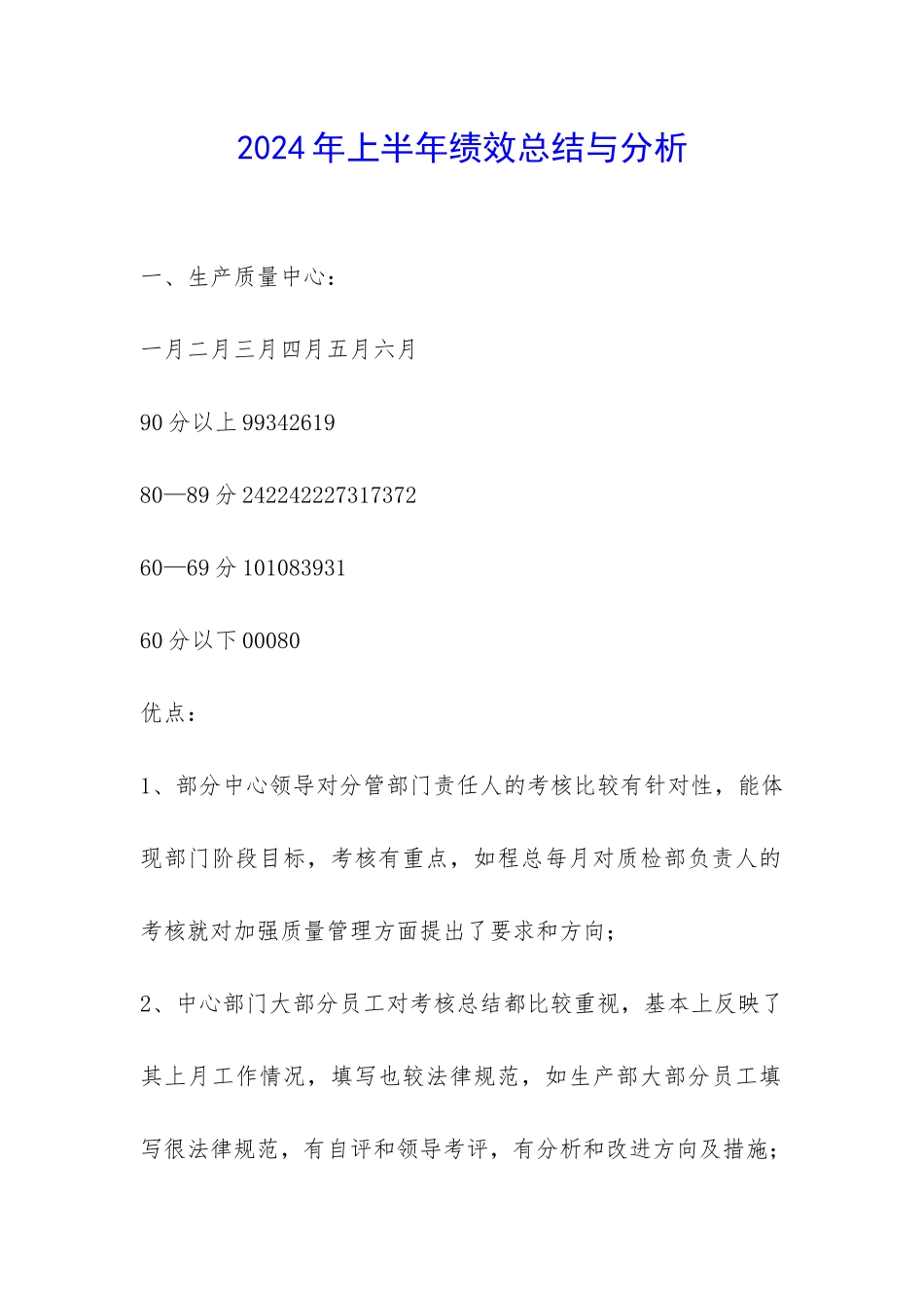 2024年上半年绩效总结与分析-_第1页
