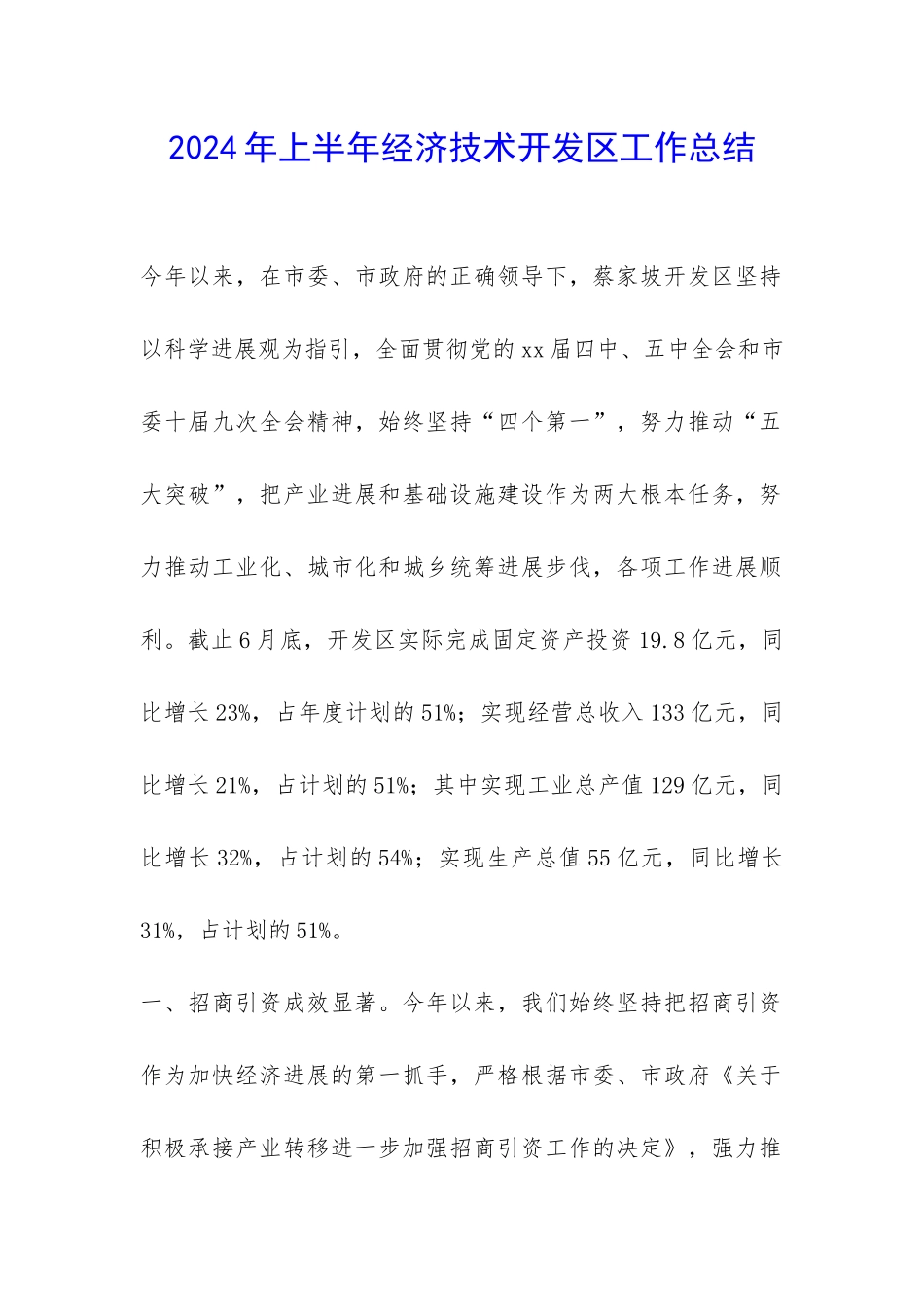 2024年上半年经济技术开发区工作总结-_第1页