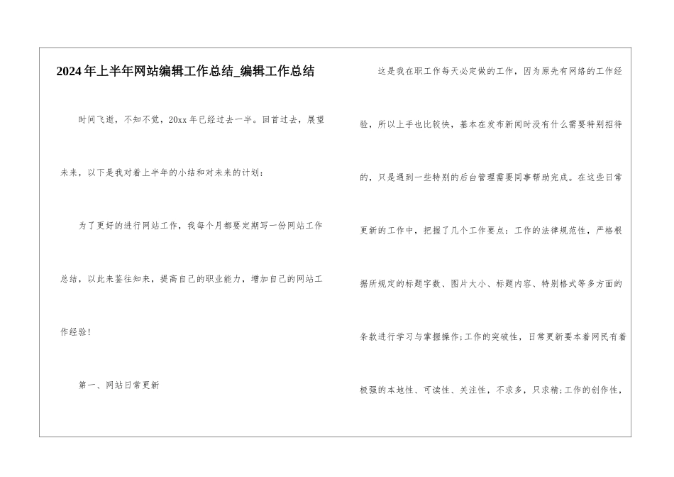 2024年上半年网站编辑工作总结-编辑工作总结_第1页