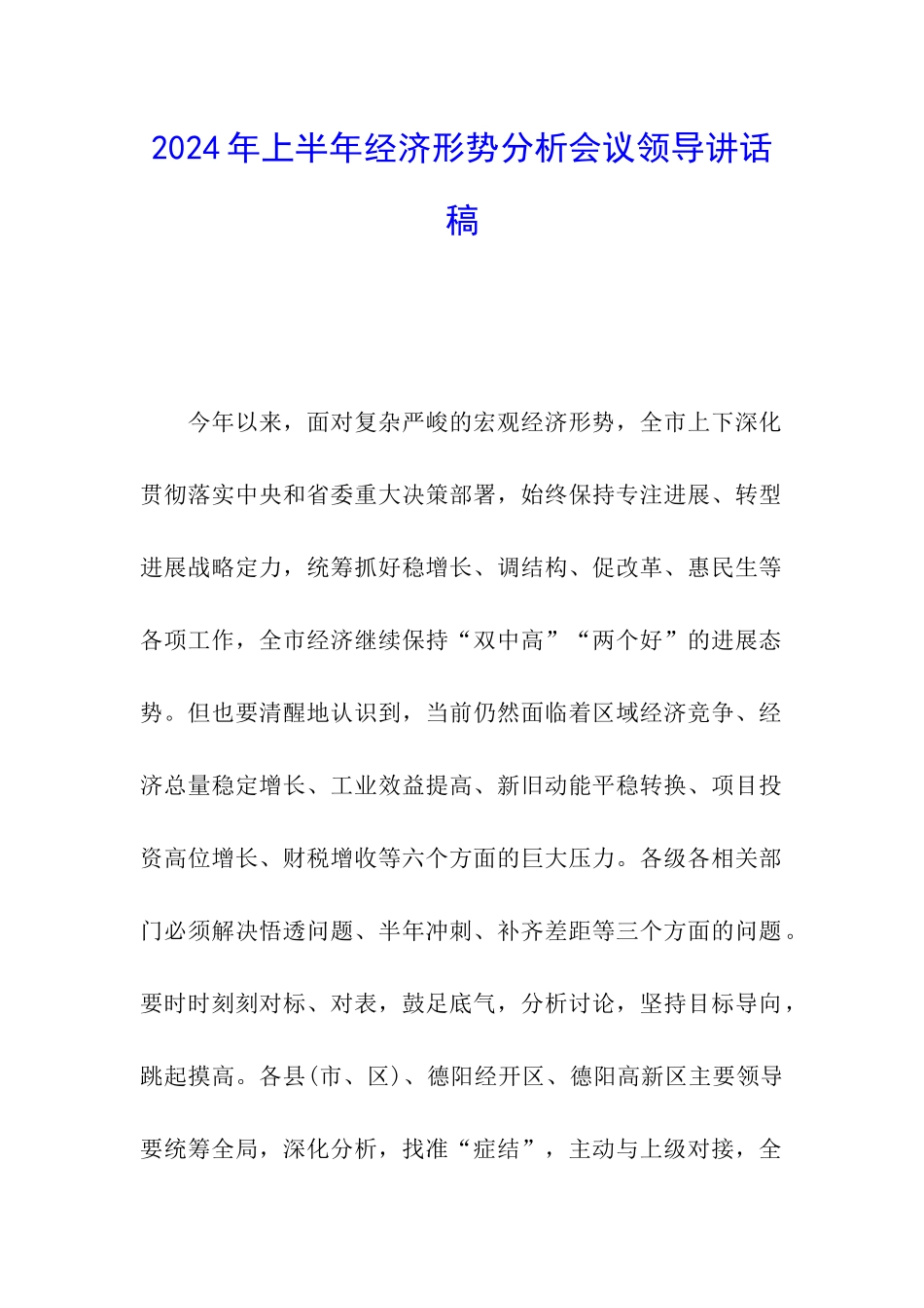 2024年上半年经济形势分析会议领导讲话稿_第1页