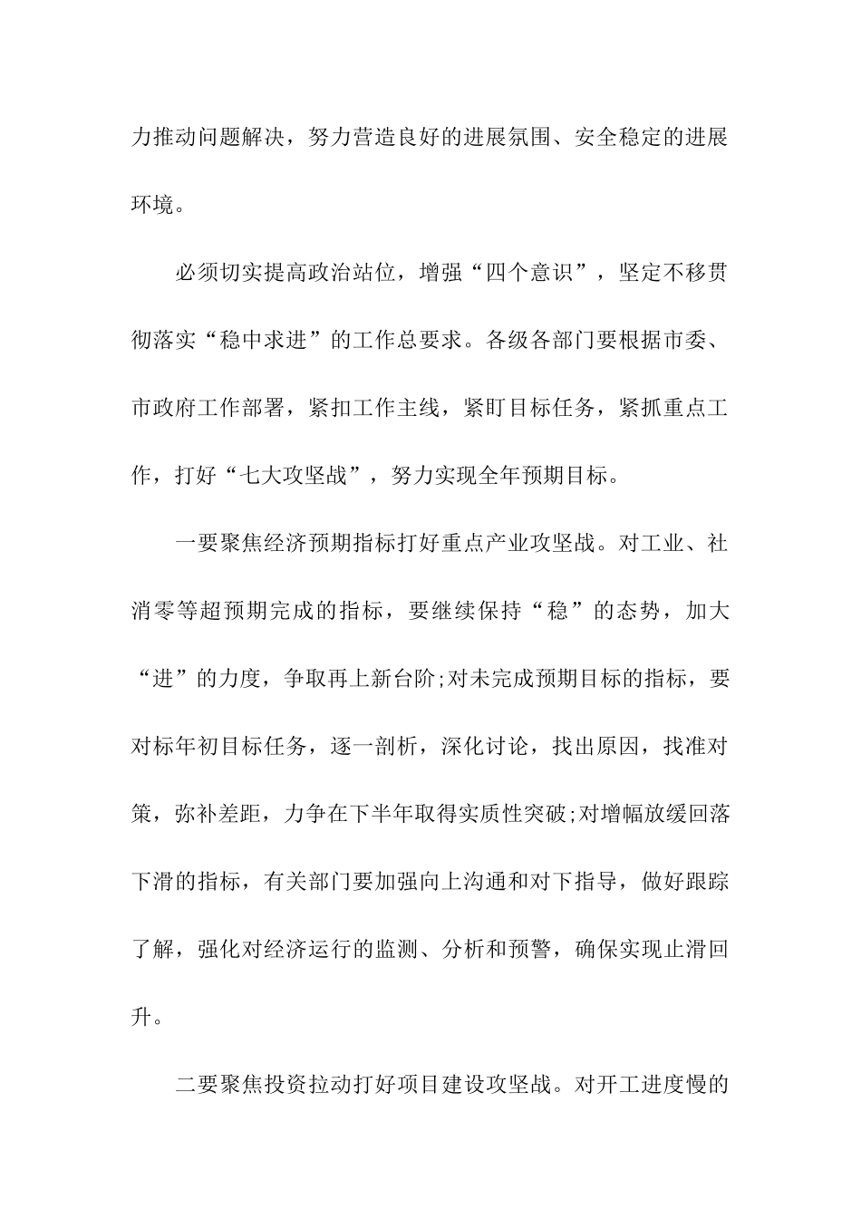 2024年上半年经济形势分析会议领导讲话稿_第2页